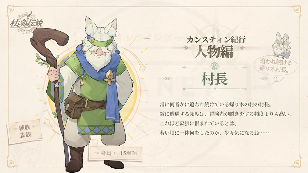 杖と剣の伝説(ツエケン) 登場キャラクター『村長』紹介イメージ