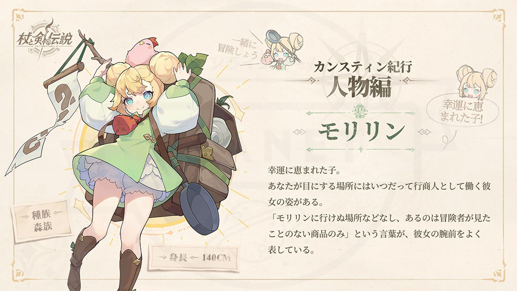 杖と剣の伝説(ツエケン) 登場キャラクター『モリリン』紹介イメージ