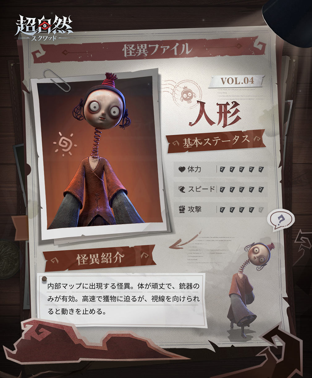 超自然スクワッド　怪異キャラクター『人形』紹介イメージ