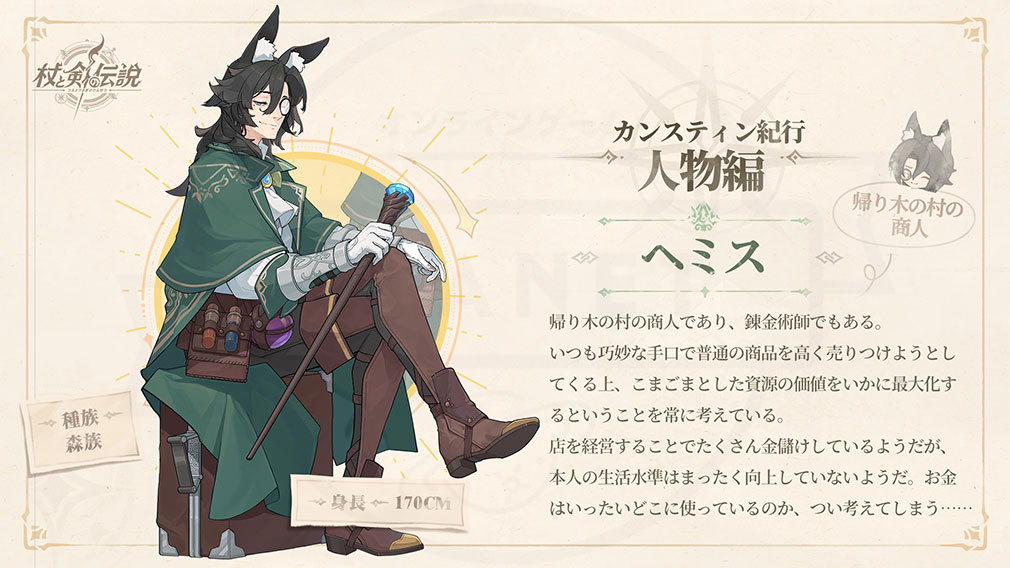 杖と剣の伝説(ツエケン) 登場キャラクター『へミス』紹介イメージ