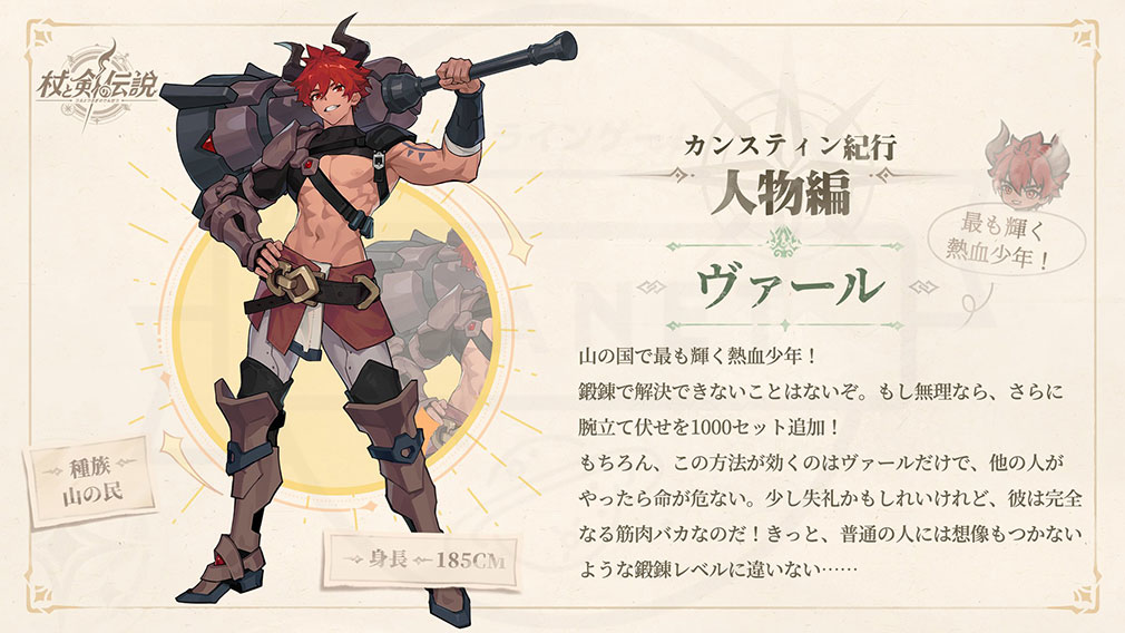 杖と剣の伝説(ツエケン) 登場キャラクター『ヴァール』紹介イメージ