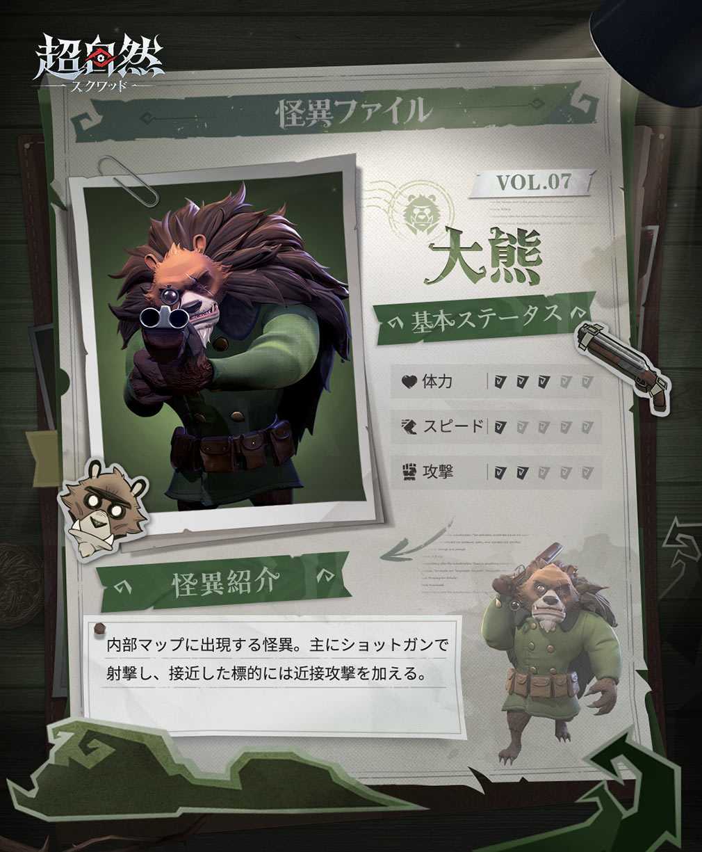 超自然スクワッド　怪異キャラクター『大熊』紹介イメージ