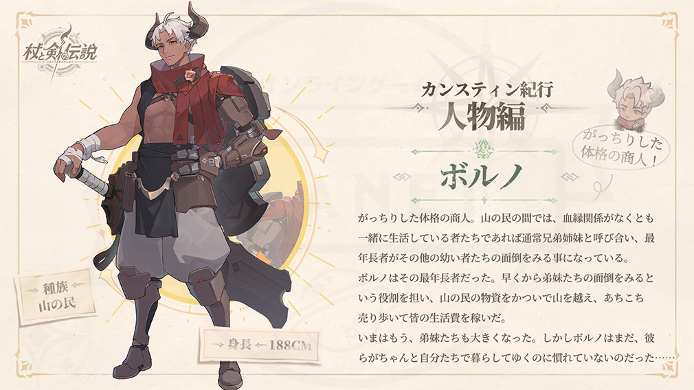杖と剣の伝説(ツエケン) 登場キャラクタ『ボルノ』ー紹介イメージ