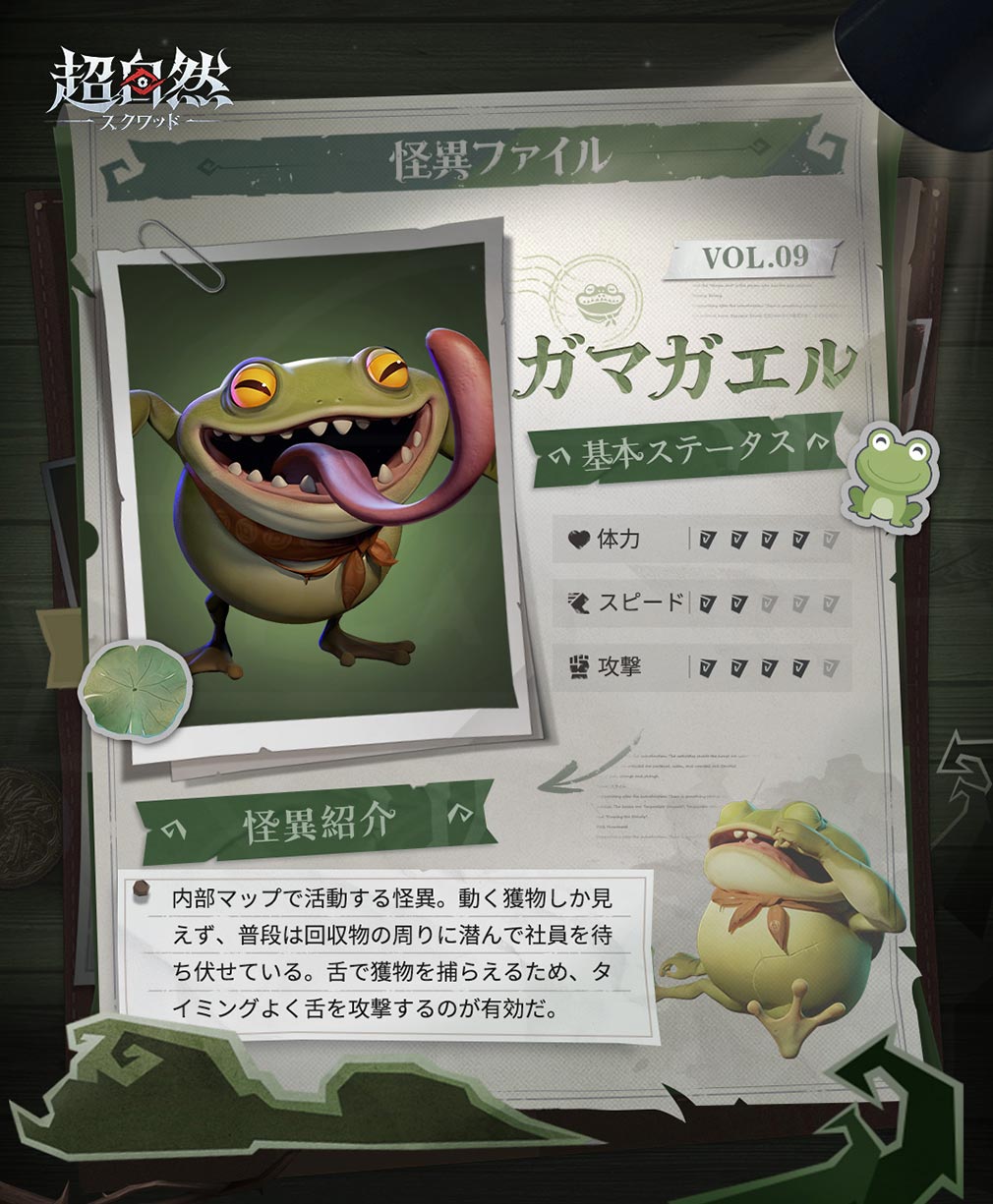 超自然スクワッド　怪異キャラクター『ガマガエル』紹介イメージ