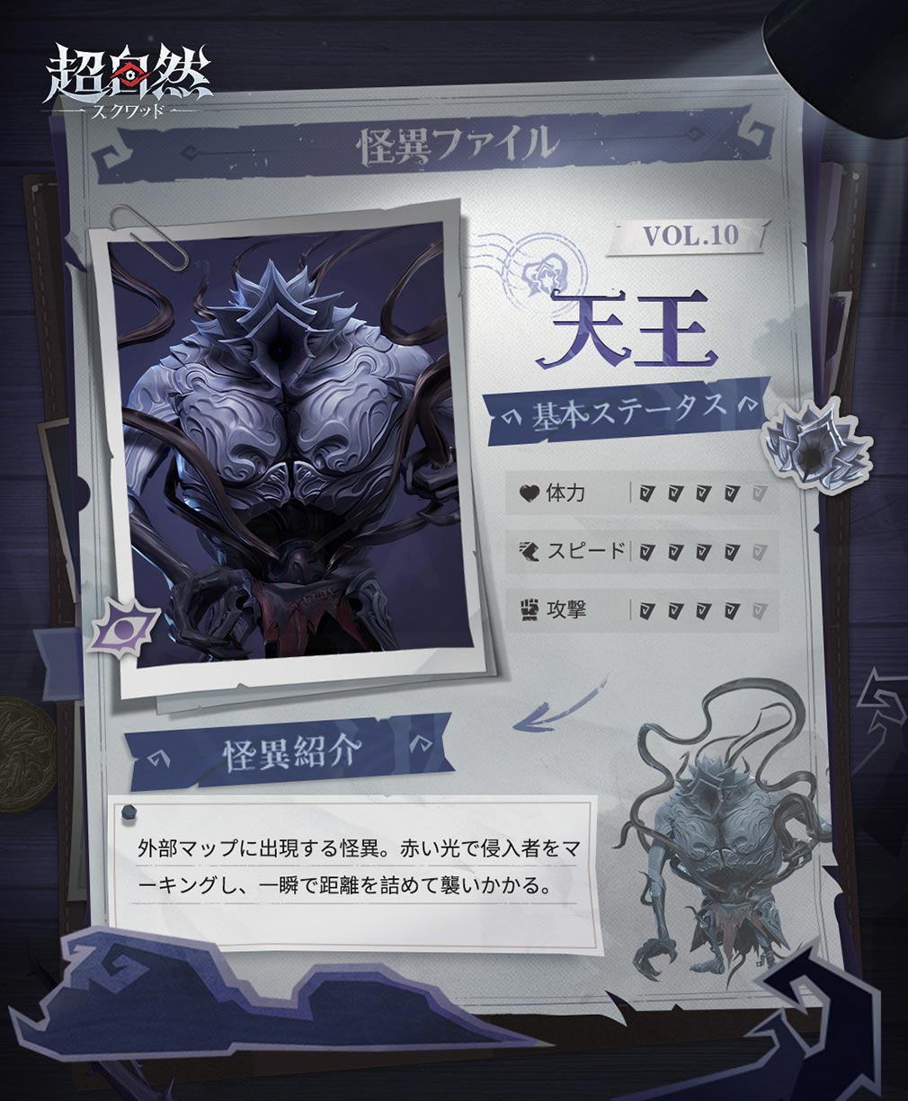 超自然スクワッド　怪異キャラクター『天王』紹介イメージ