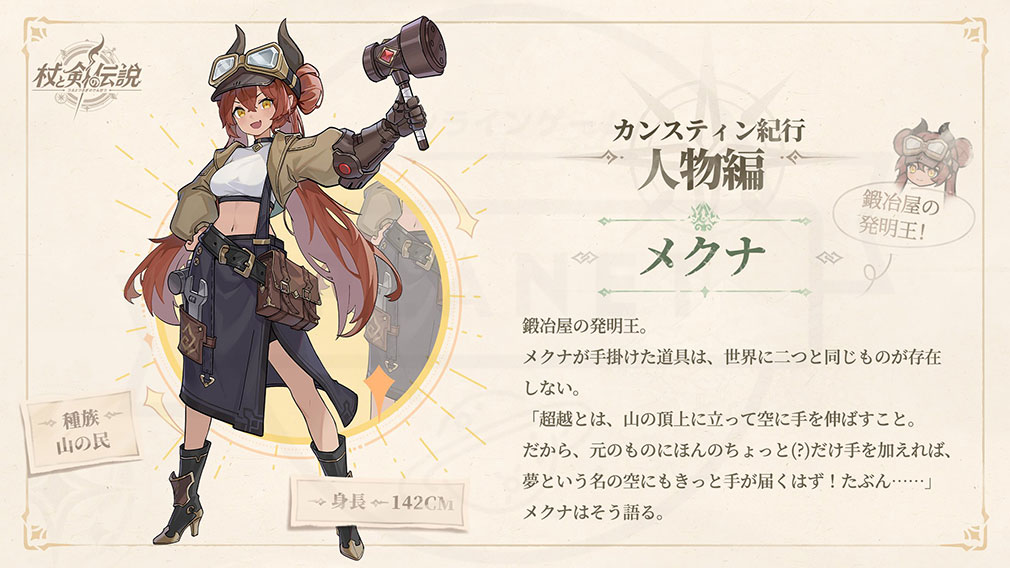 杖と剣の伝説(ツエケン) 登場キャラクター『メクナ』紹介イメージ