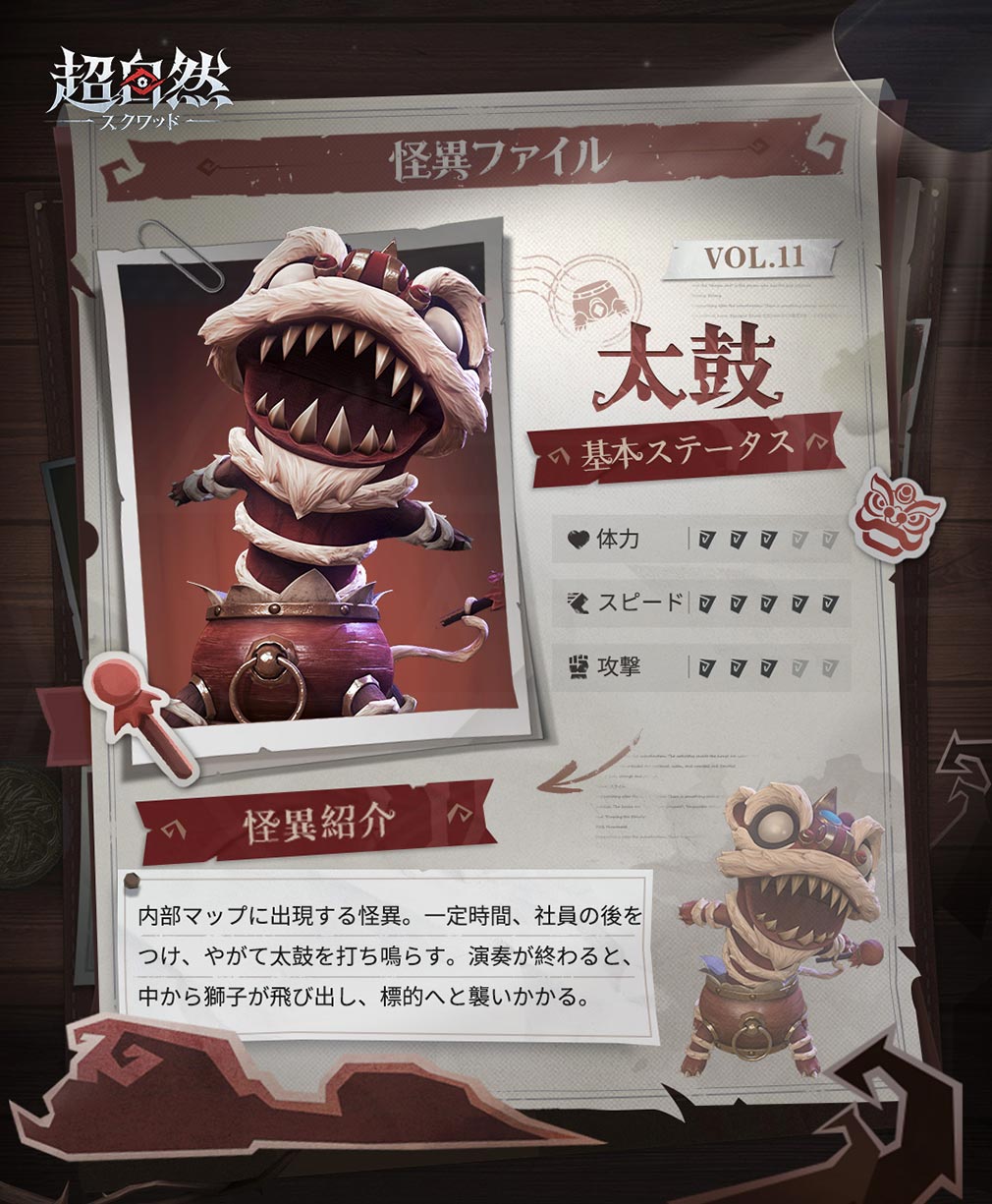 超自然スクワッド　怪異キャラクター『太鼓』紹介イメージ