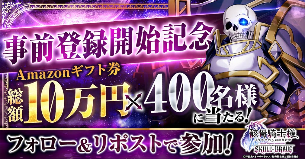 骸骨騎士様、只今異世界へお出掛け中 SKULL BRAVE(骸骨騎士様SBR) 事前登録キャンペーン紹介イメージ