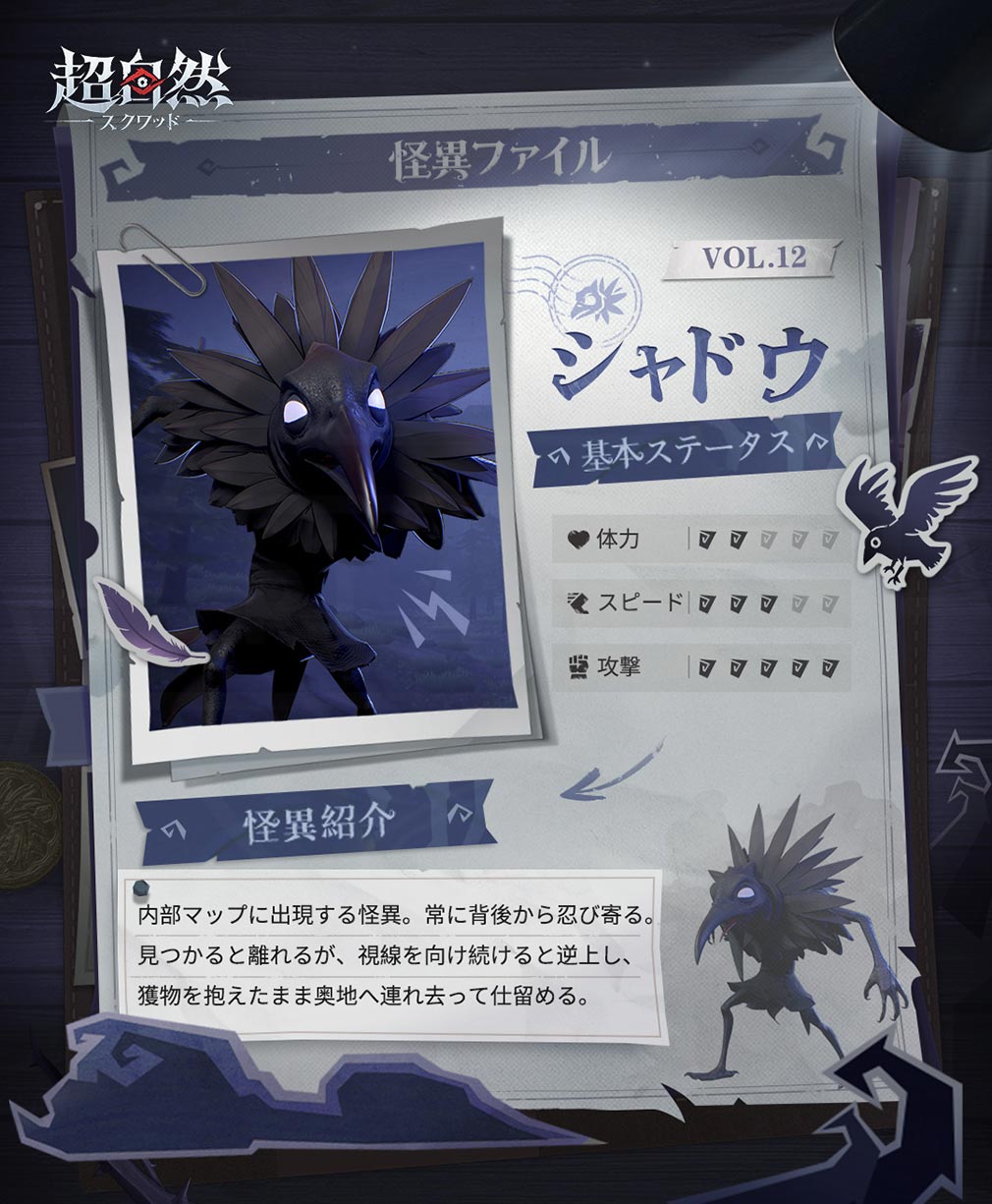 超自然スクワッド　怪異キャラクター『シャドウ』紹介イメージ