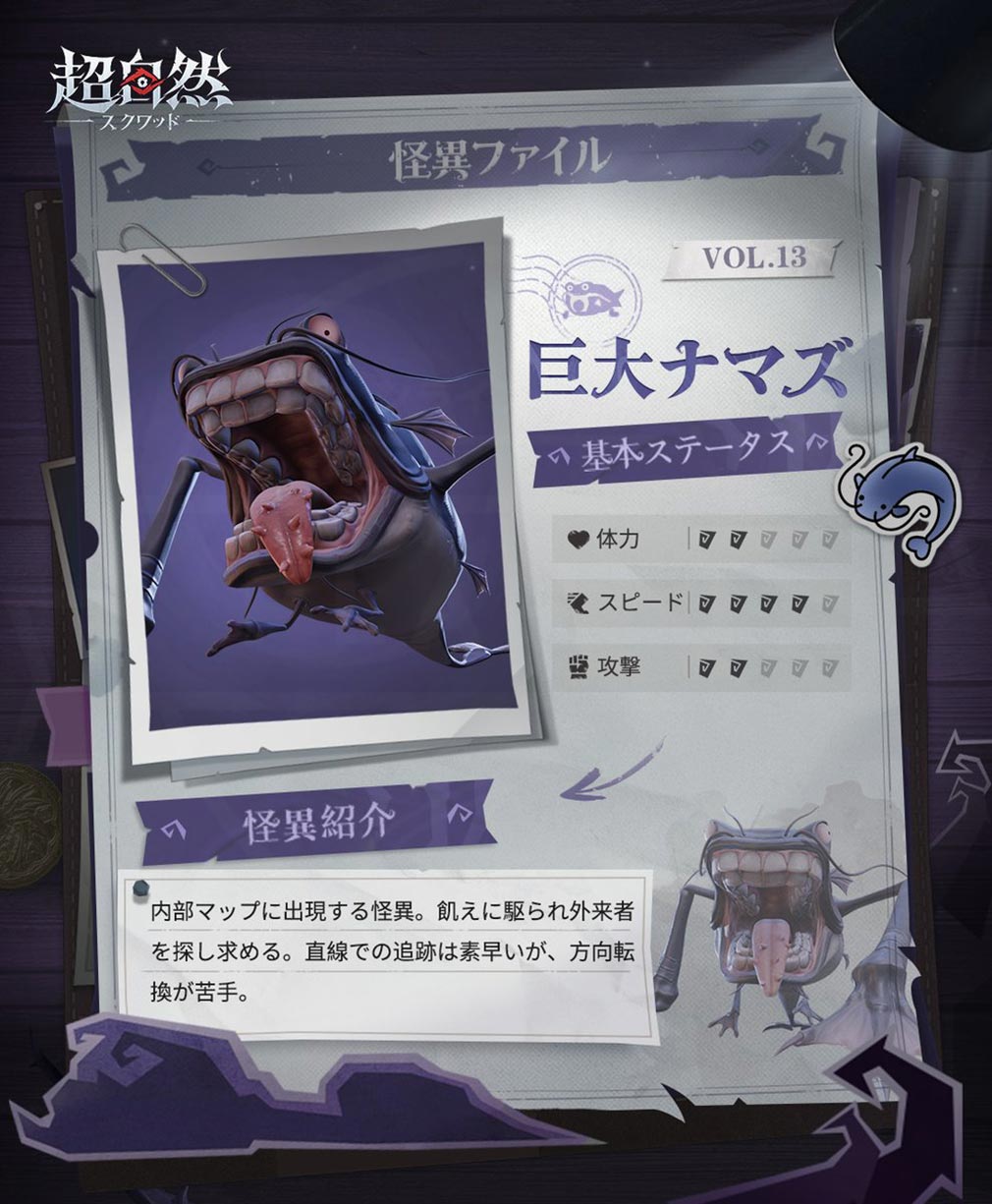 超自然スクワッド　怪異キャラクター『巨大ナマズ』紹介イメージ