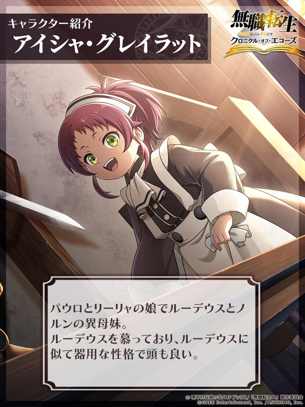 無職転生 異世界行ったら本気だす クロニクル・オブ・エコーズ(クロエコ) キャラクター『アイシャ』紹介イメージ