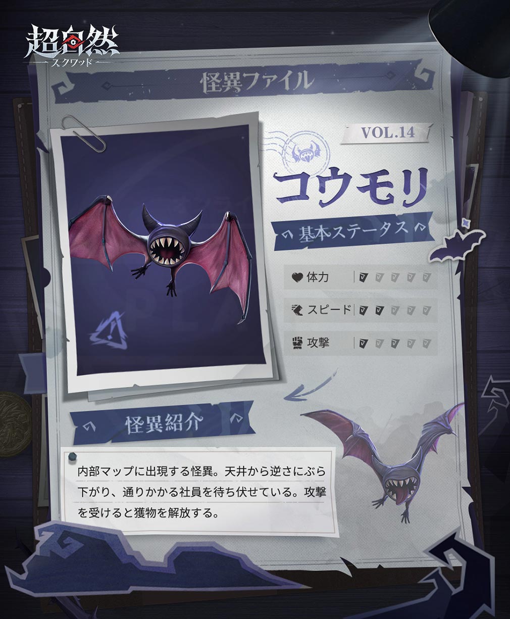 超自然スクワッド　怪異キャラクター『コウモリ』紹介イメージ