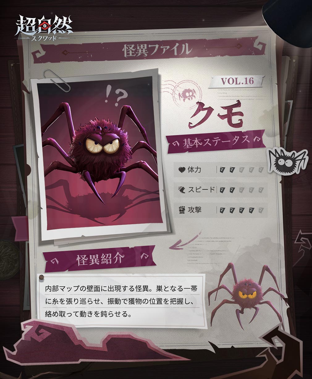 超自然スクワッド　怪異キャラクター『クモ』紹介イメージ