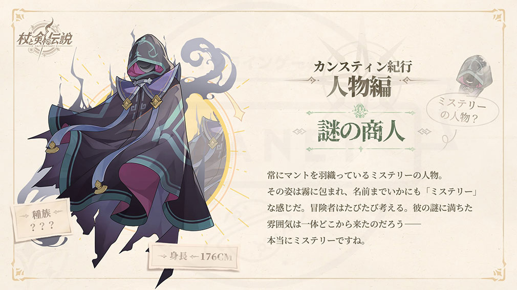 杖と剣の伝説(ツエケン) 登場キャラクター『謎の商人』紹介イメージ