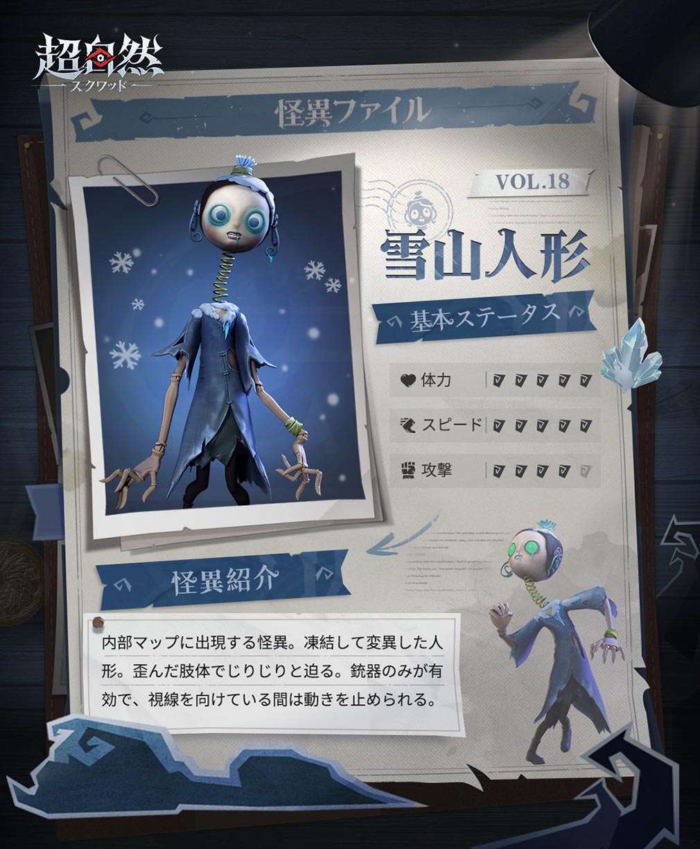 超自然スクワッド　怪異キャラクター『雪山人形』紹介イメージ