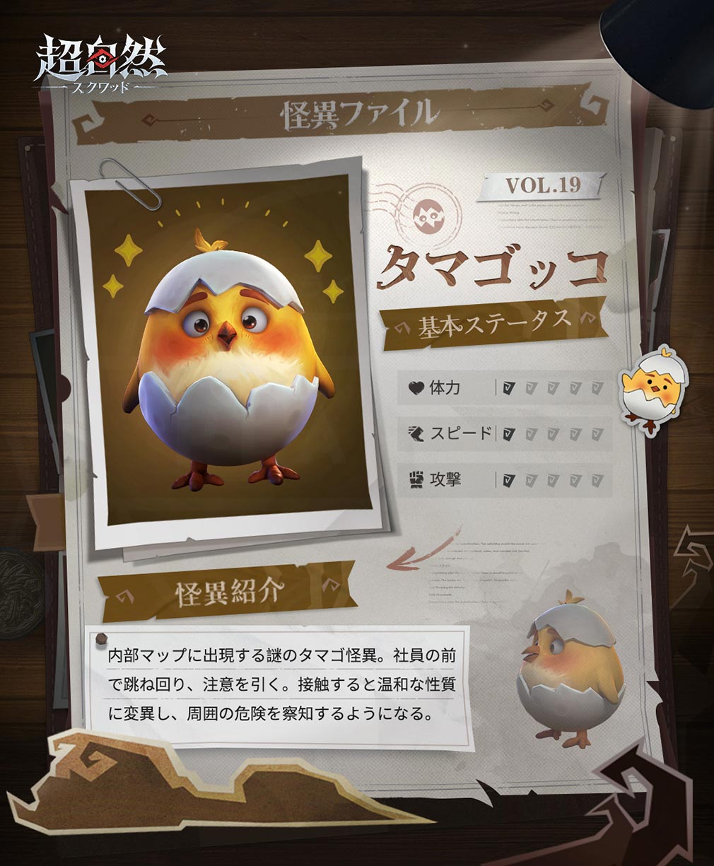超自然スクワッド　怪異キャラクター『タマゴッコ』紹介イメージ