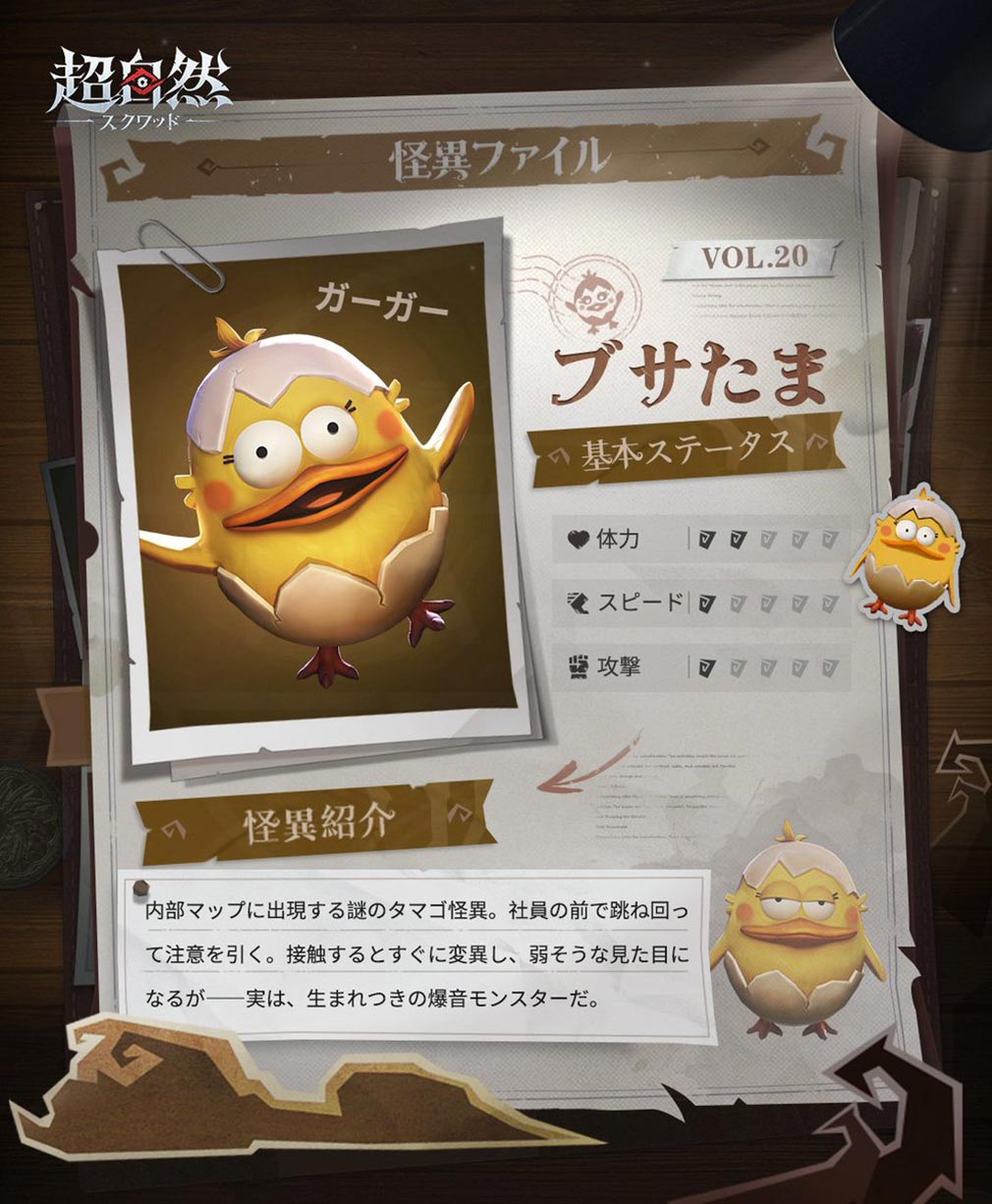 超自然スクワッド　怪異キャラクター『ブサたま』紹介イメージ