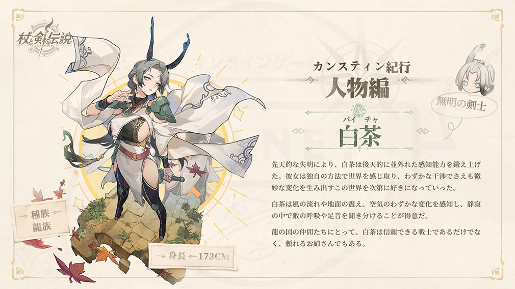 杖と剣の伝説(ツエケン) 登場キャラクター『白茶(パイチャ)』紹介イメージ