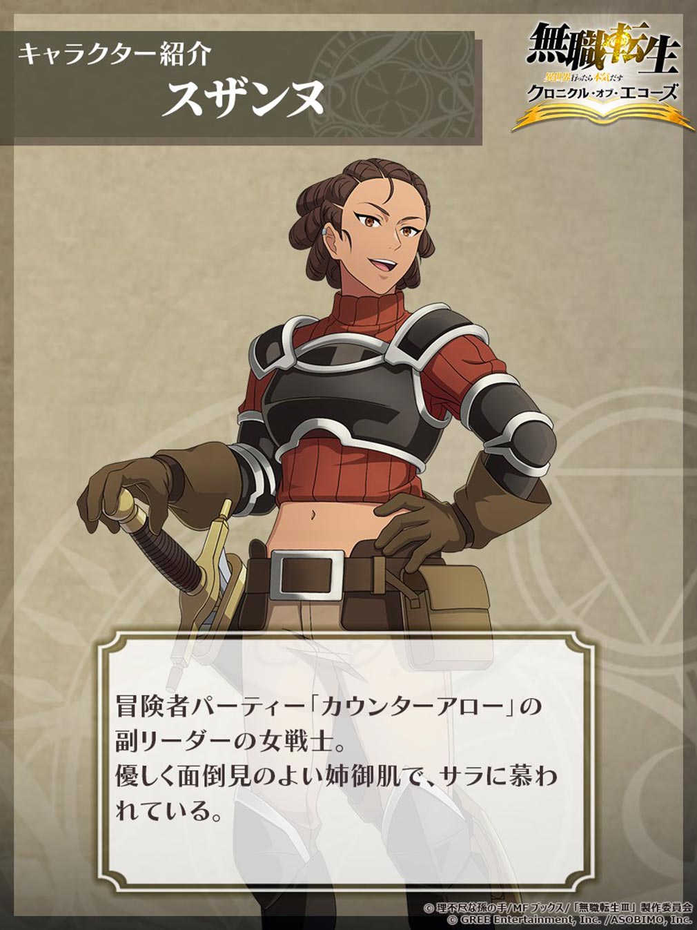 無職転生 異世界行ったら本気だす クロニクル・オブ・エコーズ(クロエコ) キャラクター『スザンヌ』紹介イメージ