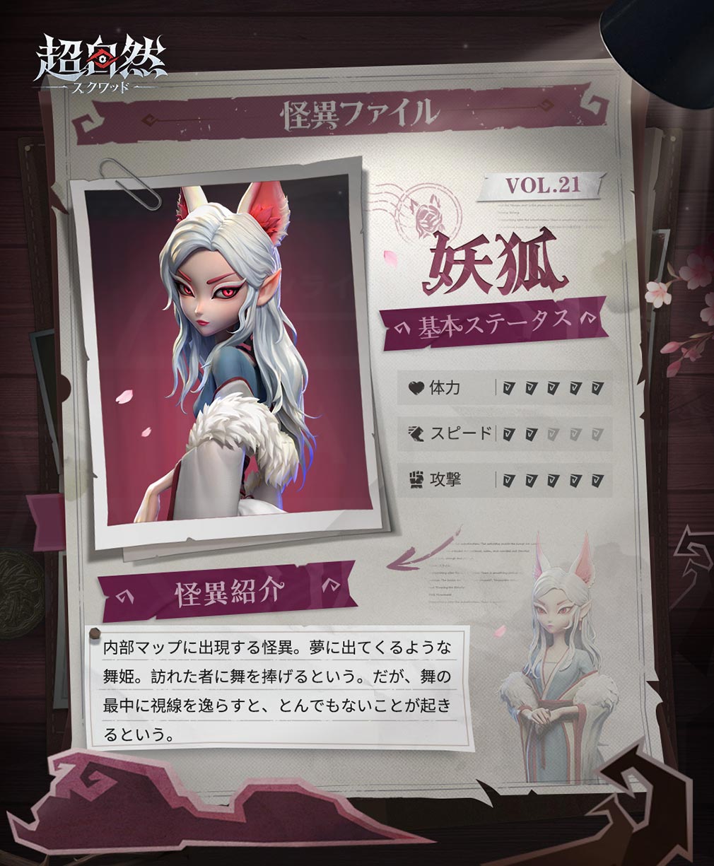 超自然スクワッド　怪異キャラクター『妖狐』紹介イメージ