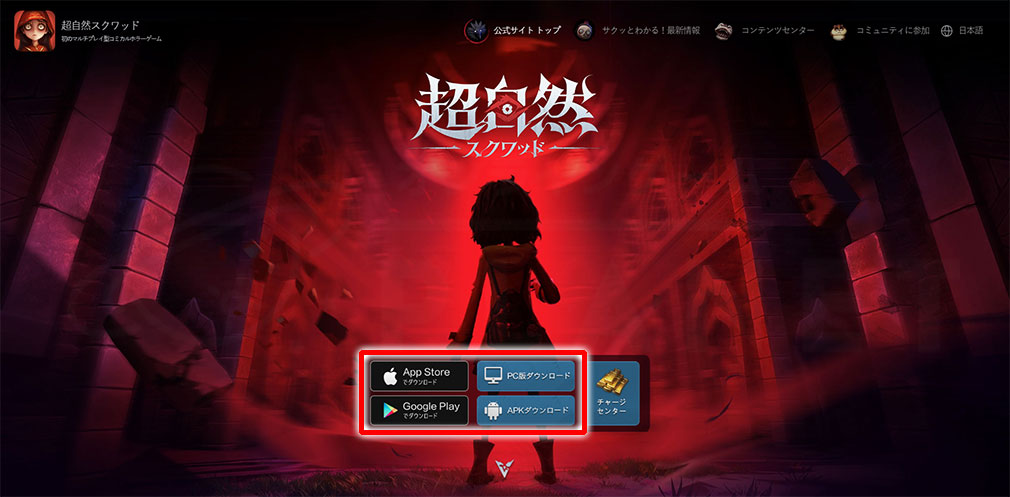超自然スクワッド　公式サイトからプレイ方法を選択できるスクリーンショット