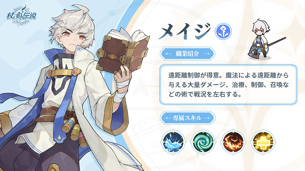 杖と剣の伝説(ツエケン) 職業『メイジ』紹介イメージ