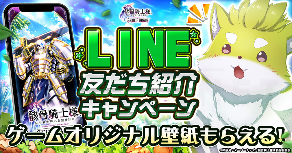 骸骨騎士様、只今異世界へお出掛け中 SKULL BRAVE(骸骨騎士様SBR) ゲーム公式LINE追加キャンペーン紹介イメージ