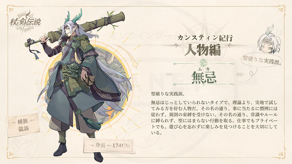 杖と剣の伝説(ツエケン) 登場キャラクター『無忌(ムキ)』紹介イメージ