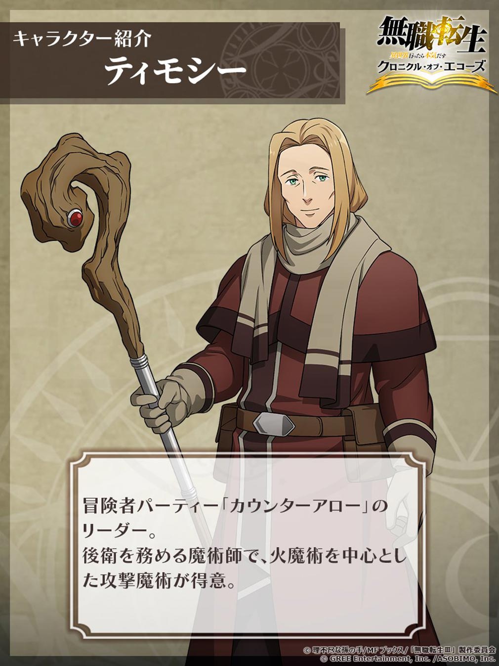 無職転生 異世界行ったら本気だす クロニクル・オブ・エコーズ(クロエコ) キャラクター『ティモシー』紹介イメージ
