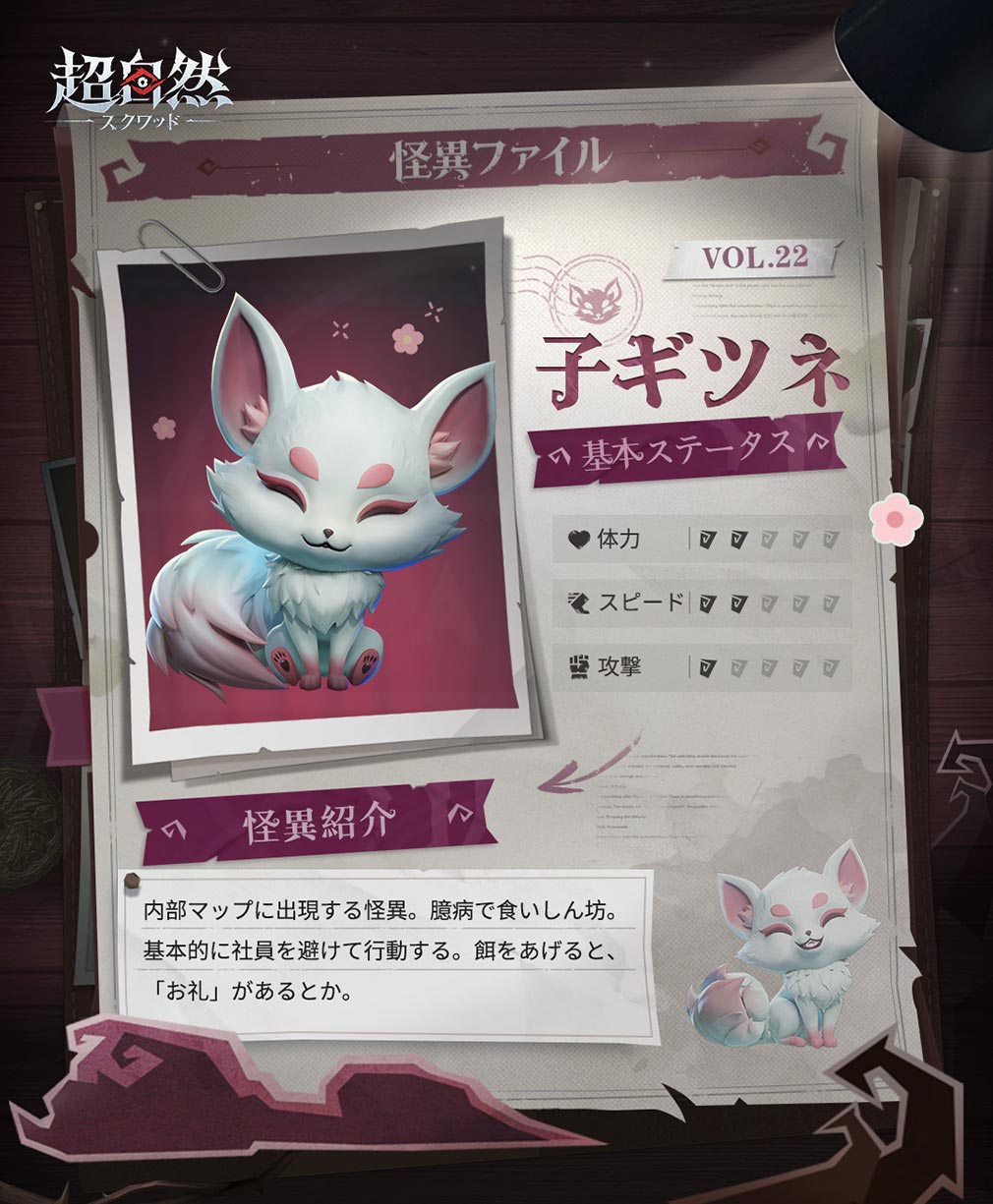超自然スクワッド　怪異キャラクター『子ギツネ』紹介イメージ
