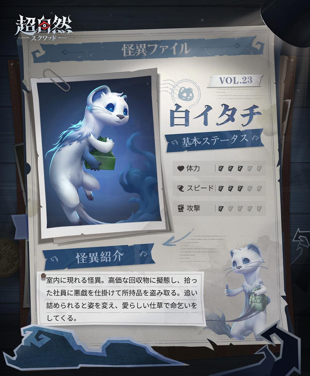 超自然スクワッド　怪異キャラクター『白イタチ』紹介イメージ