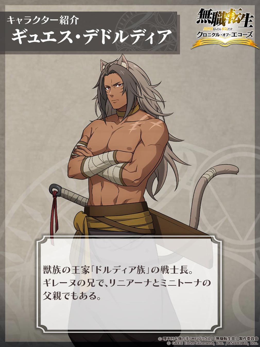 無職転生 異世界行ったら本気だす クロニクル・オブ・エコーズ(クロエコ) キャラクター『ギュエス』紹介イメージ
