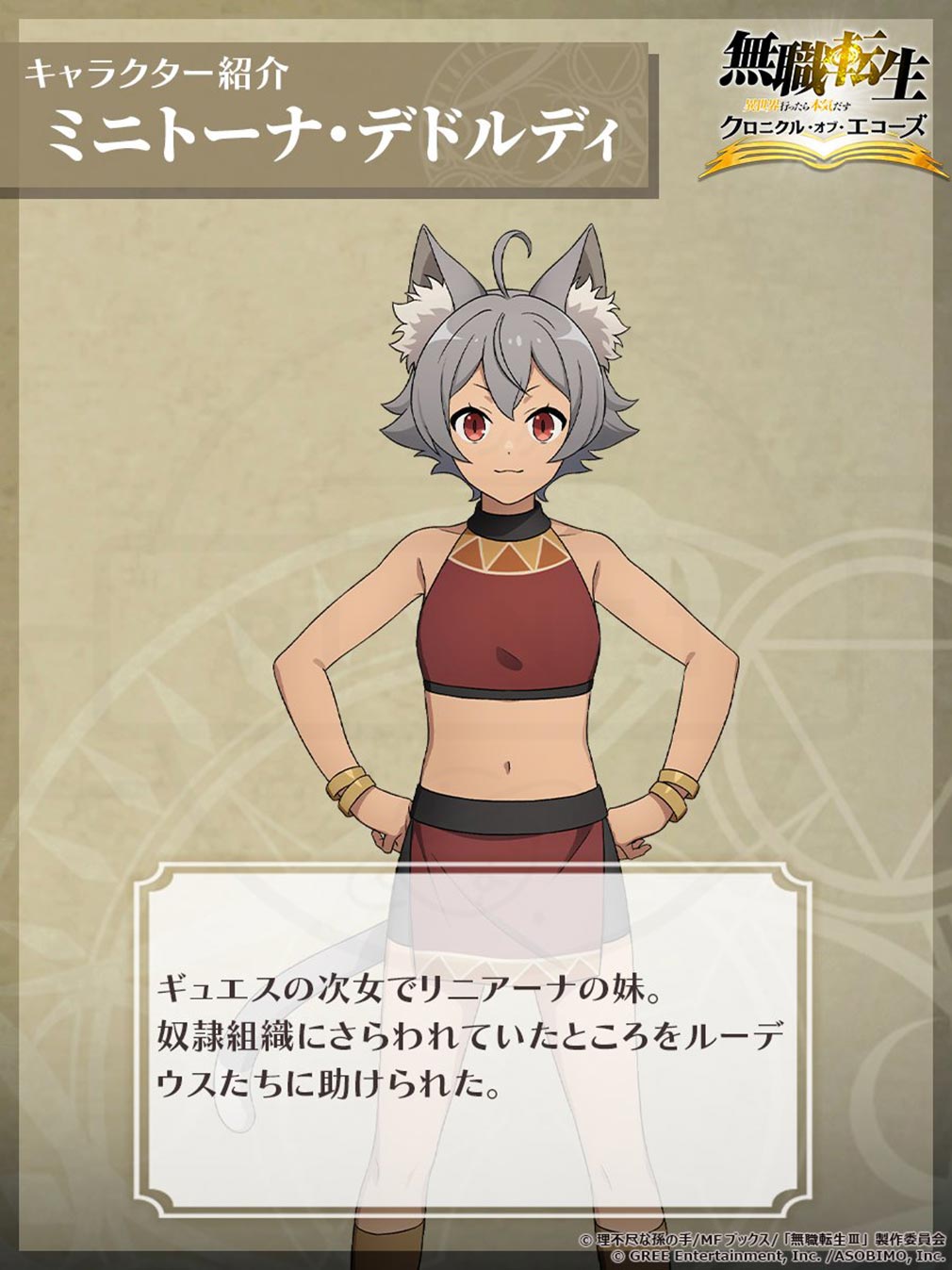 無職転生 異世界行ったら本気だす クロニクル・オブ・エコーズ(クロエコ) キャラクター『ミニトーナ』紹介イメージ