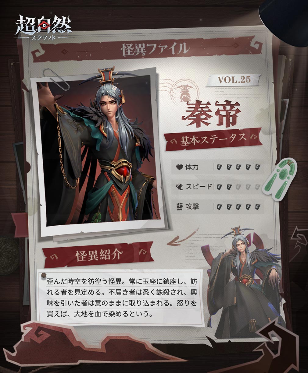 超自然スクワッド　怪異キャラクター『秦帝』紹介イメージ