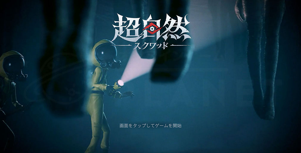 超自然スクワッド　ゲーム開始画面スクリーンショット