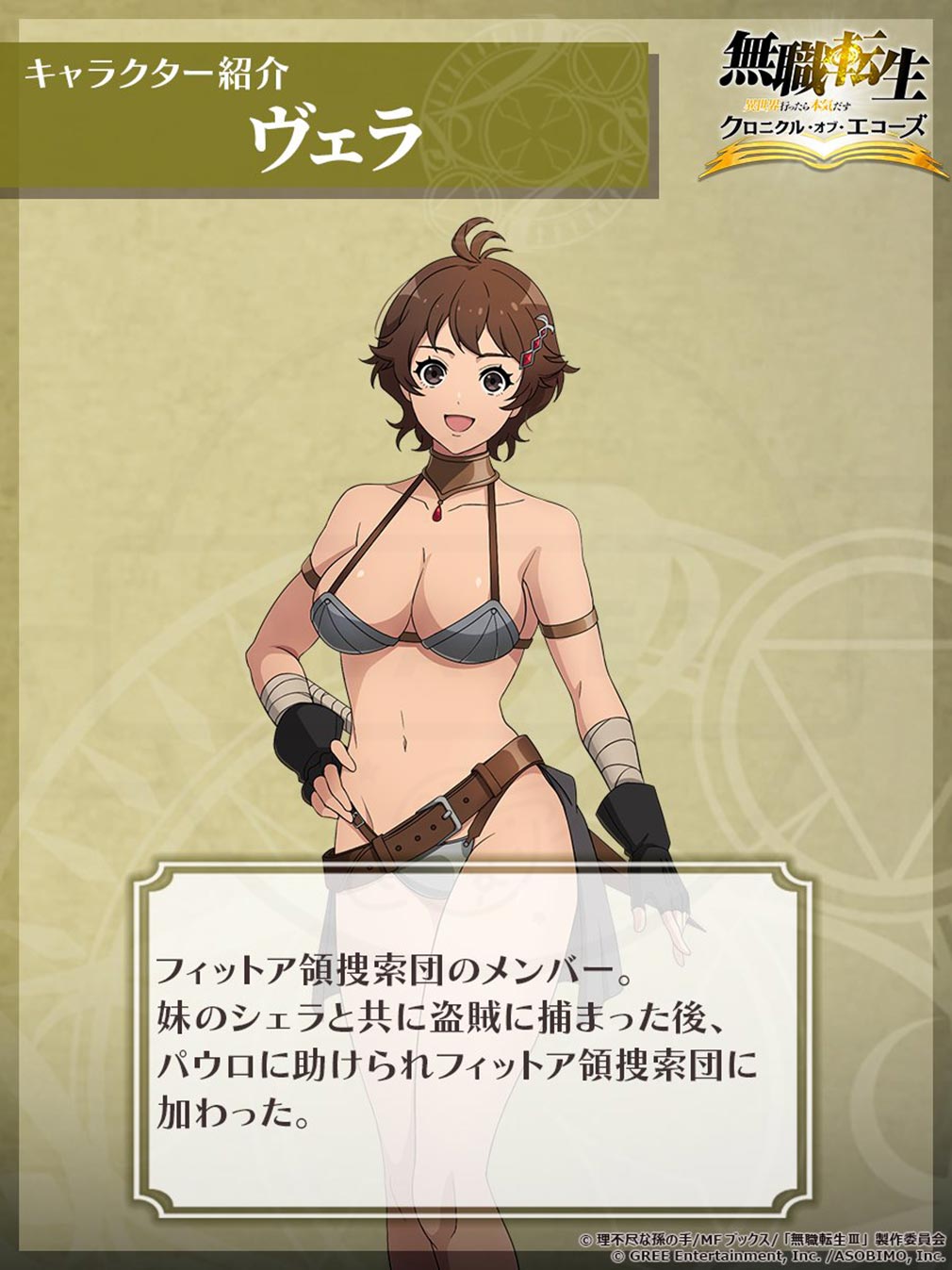 無職転生 異世界行ったら本気だす クロニクル・オブ・エコーズ(クロエコ) キャラクター『ヴェラ』紹介イメージ