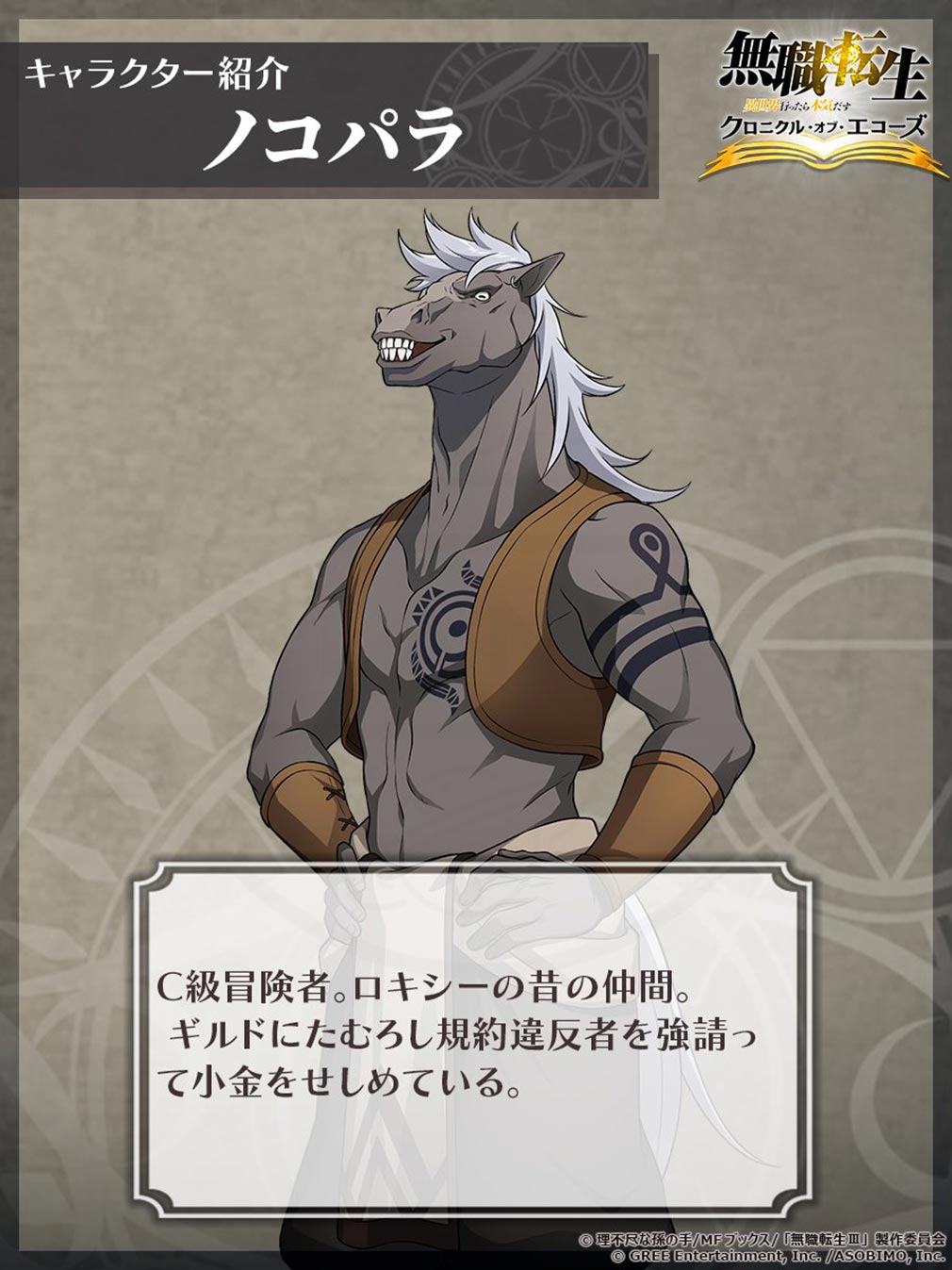 無職転生 異世界行ったら本気だす クロニクル・オブ・エコーズ(クロエコ) キャラクター『ノコパラ』紹介イメージ