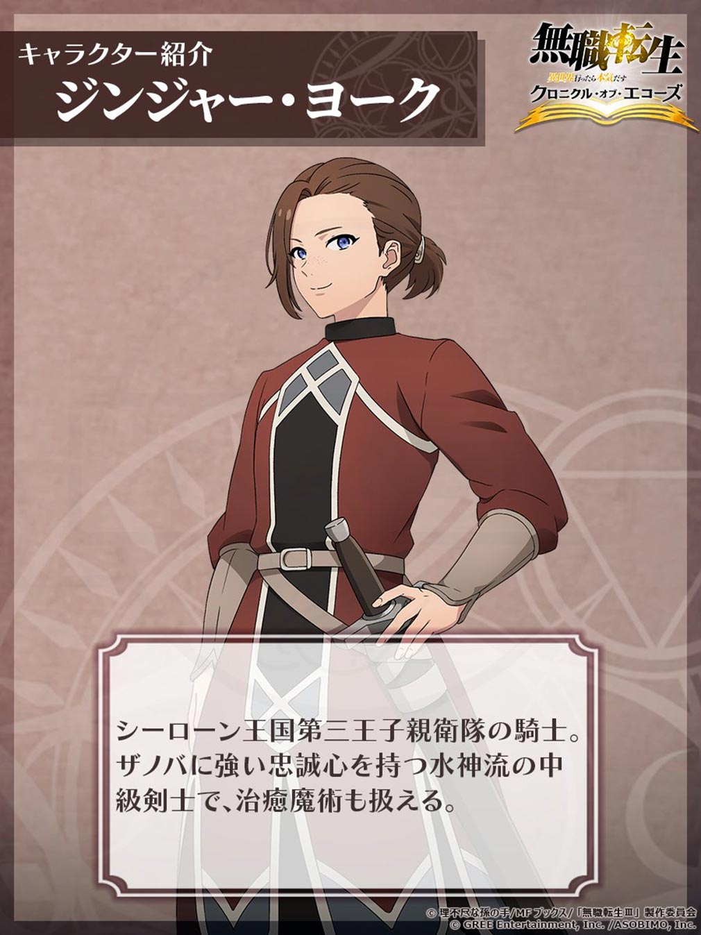 無職転生 異世界行ったら本気だす クロニクル・オブ・エコーズ(クロエコ) キャラクター『ジンジャー』紹介イメージ