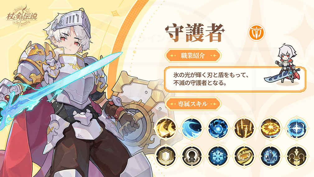 杖と剣の伝説(ツエケン) 4次職『守護者』紹介イメージ