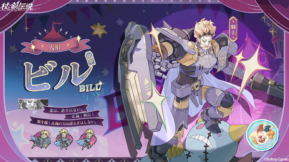 杖と剣の伝説(ツエケン) 登場キャラクター『ビル』紹介イメージ
