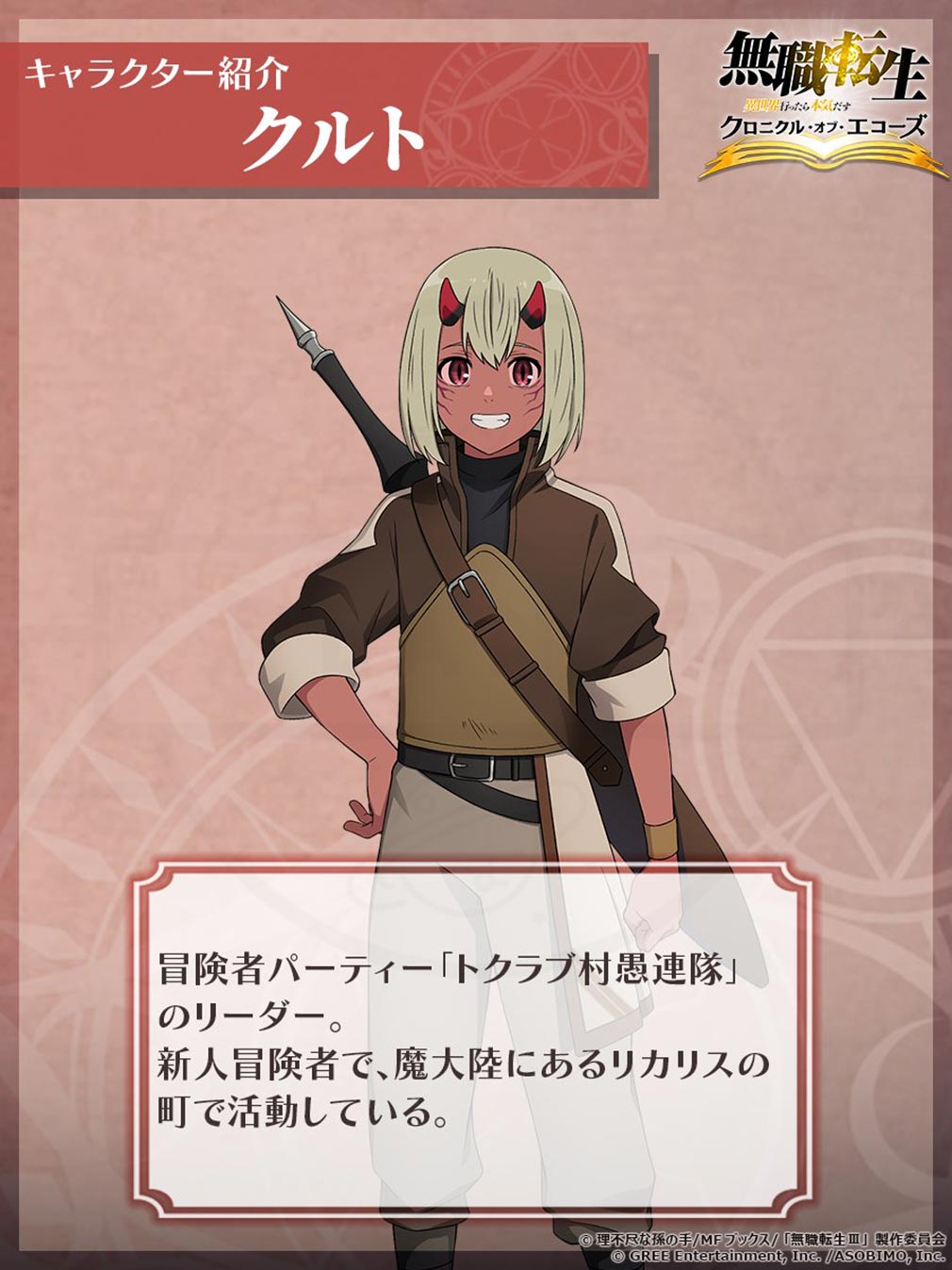 無職転生 異世界行ったら本気だす クロニクル・オブ・エコーズ(クロエコ) キャラクター『クルト』紹介イメージ