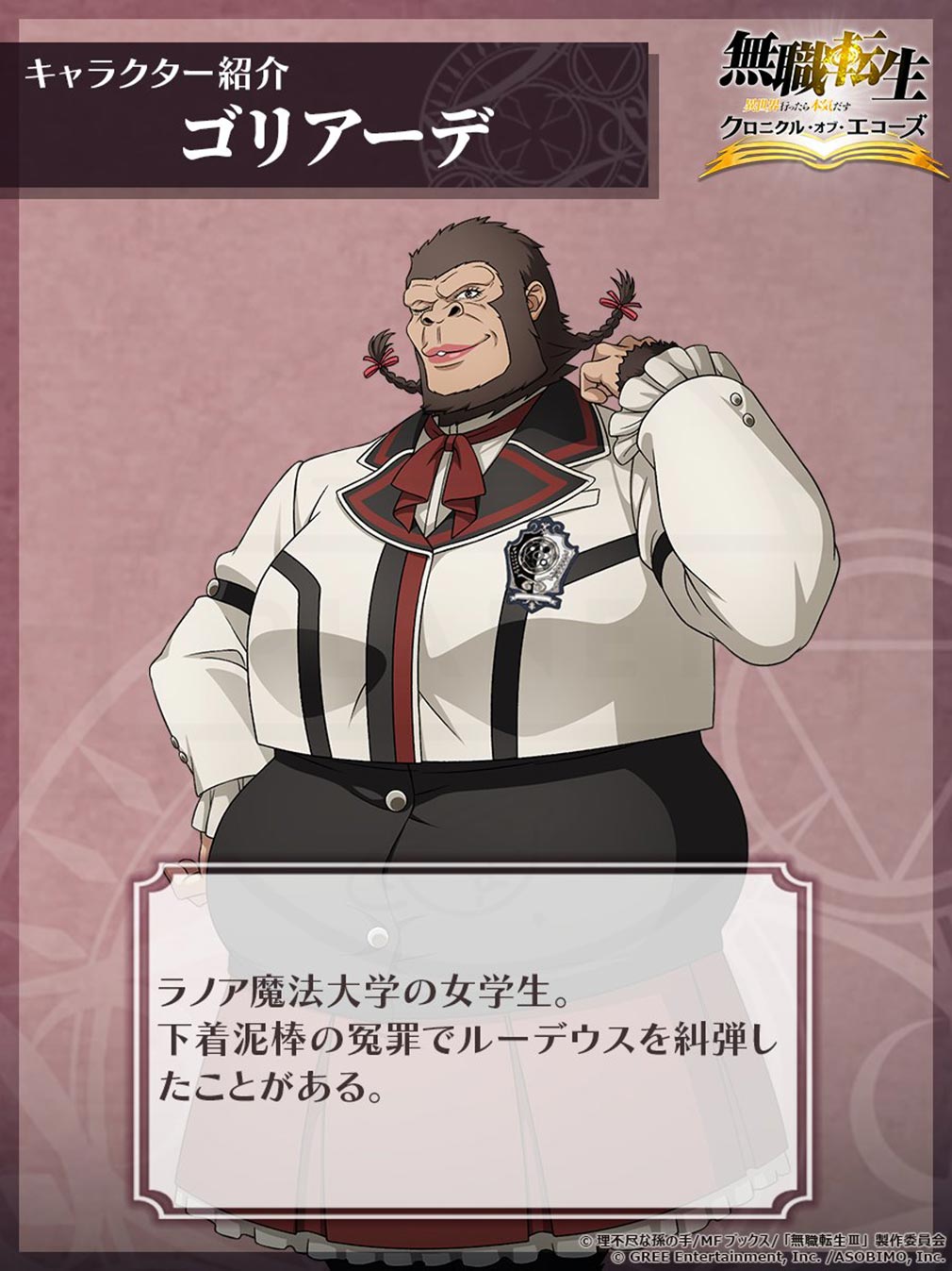 無職転生 異世界行ったら本気だす クロニクル・オブ・エコーズ(クロエコ) キャラクター『ゴリアーデ』紹介イメージ