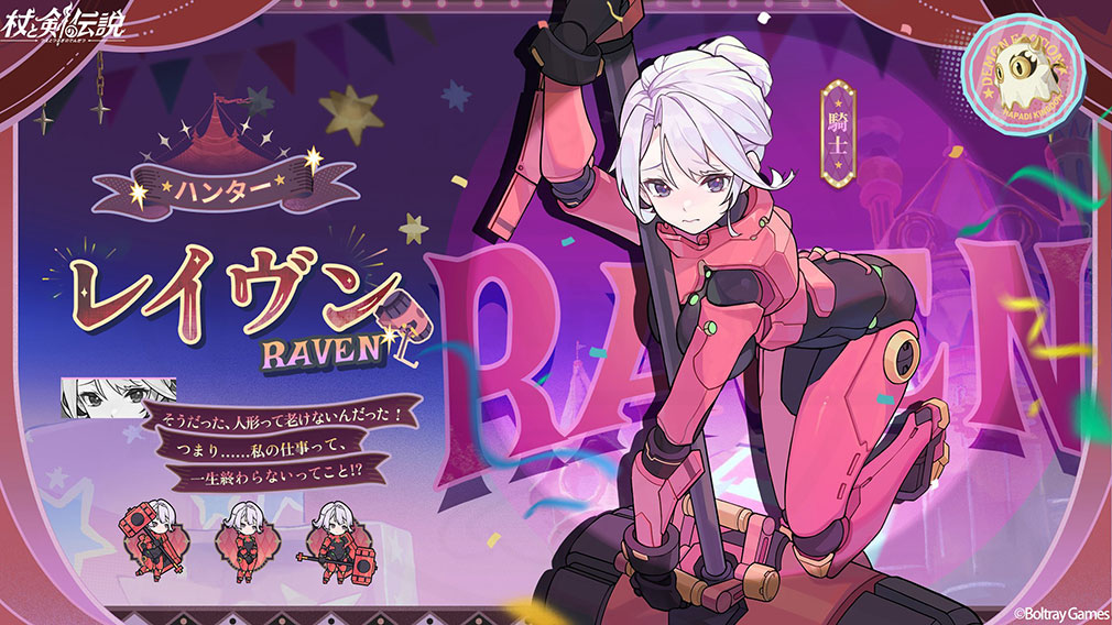 杖と剣の伝説(ツエケン) 登場キャラクター『レイヴン』紹介イメージ