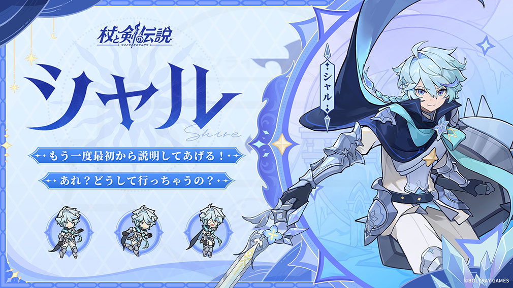 杖と剣の伝説(ツエケン) 登場キャラクター『シャル』紹介イメージ