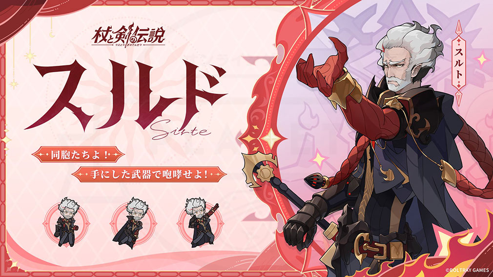 杖と剣の伝説(ツエケン) 登場キャラクター『スルト』紹介イメージ