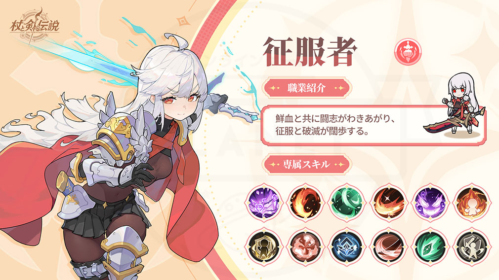 杖と剣の伝説(ツエケン) 4次職『征服者』紹介イメージ