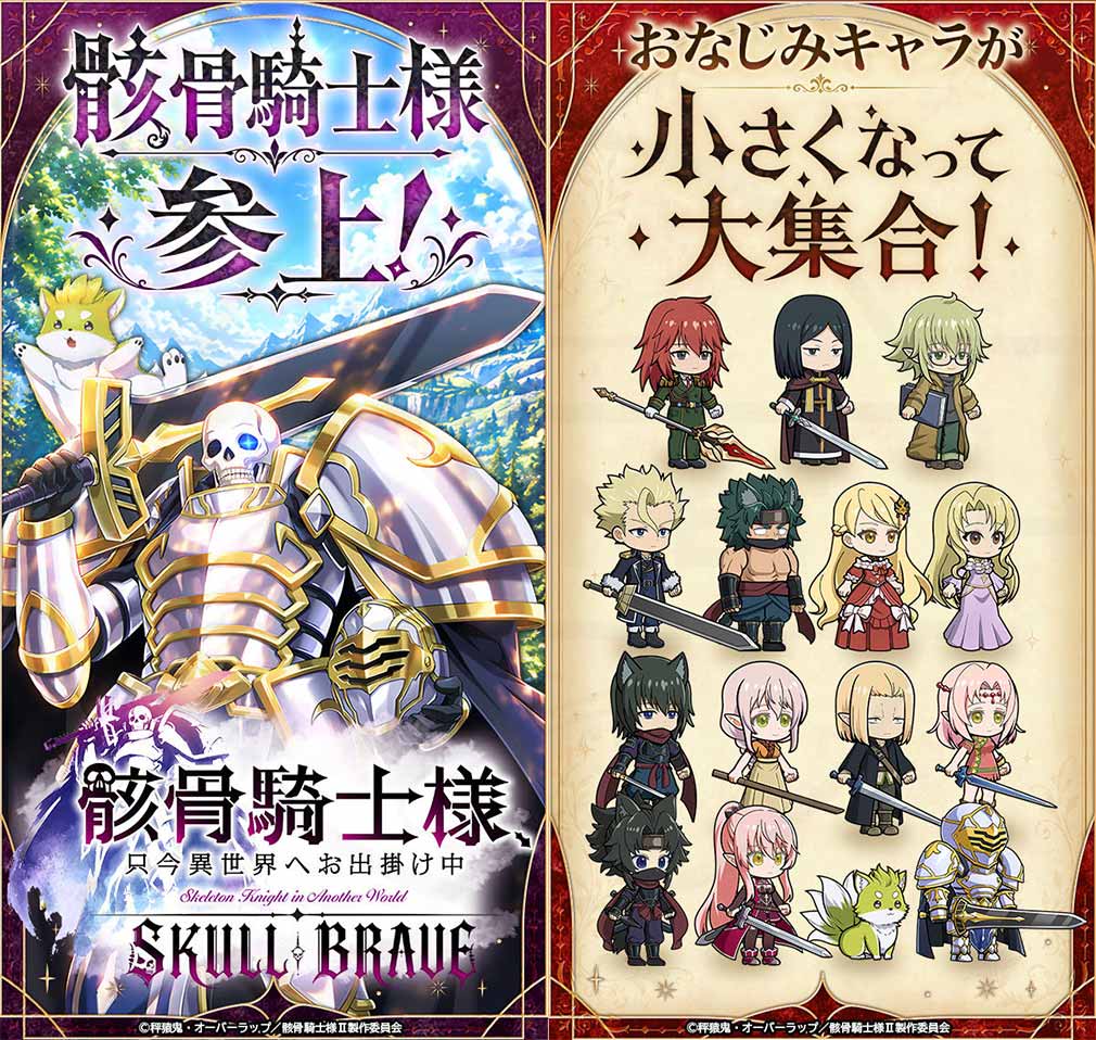 骸骨騎士様、只今異世界へお出掛け中 SKULL BRAVE(骸骨騎士様SBR) 主人公の骸骨騎士『アーク』、魅力的なお馴染みの仲間がデフォルメ化されて登場する紹介イメージ