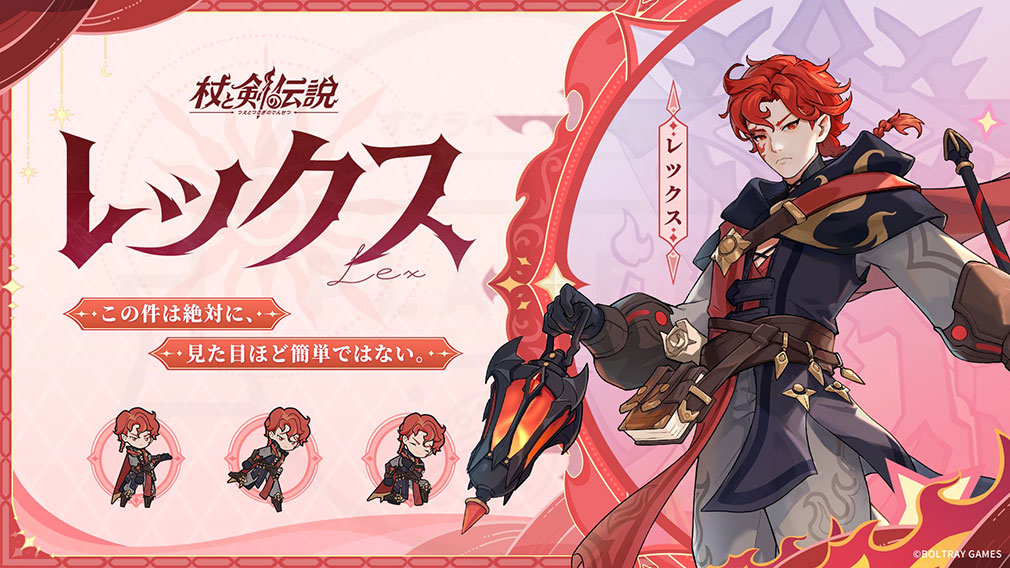 杖と剣の伝説(ツエケン) 登場キャラクター『レックス』紹介イメージ