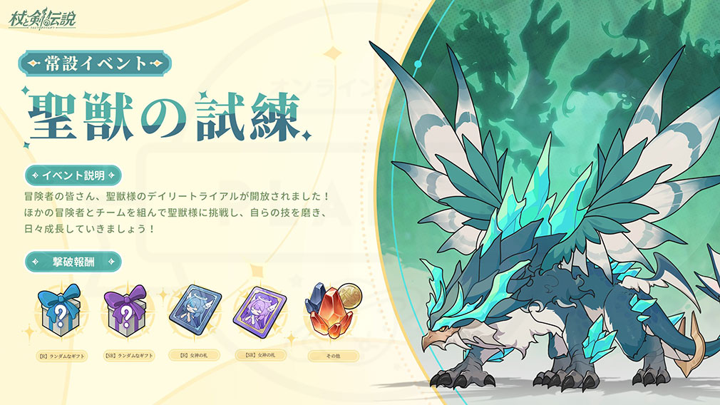 杖と剣の伝説(ツエケン) 常設イベント『聖獣の試練』紹介イメージ