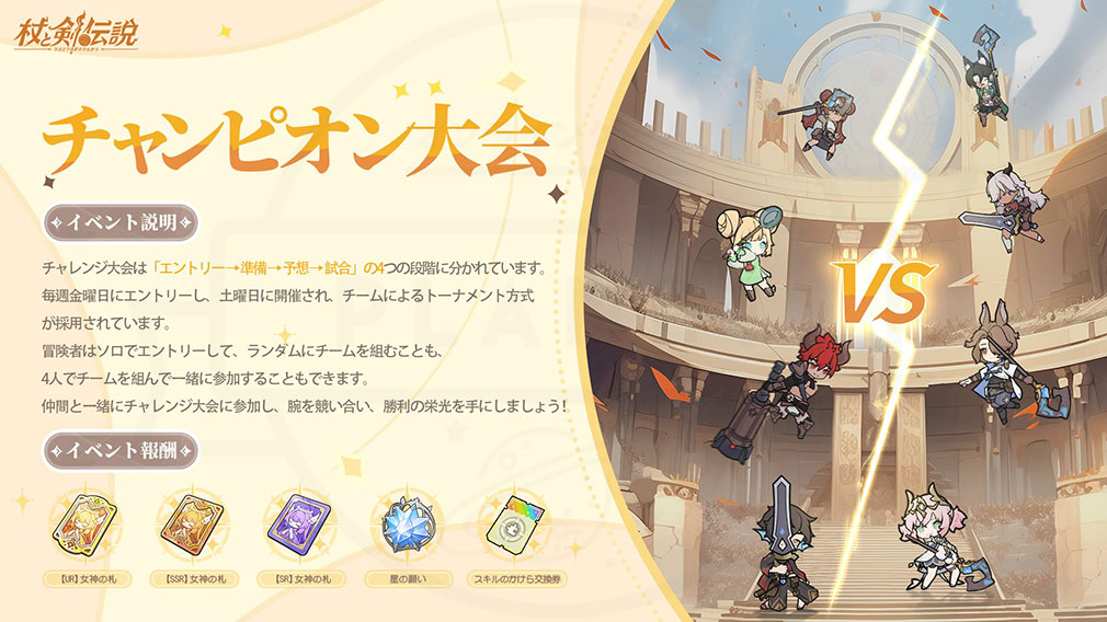 杖と剣の伝説(ツエケン) 常設イベント『チャンピオン大会』紹介イメージ